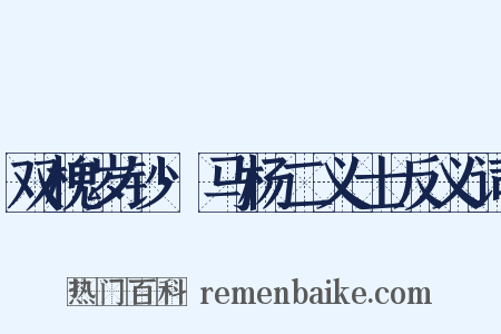 双槐岁钞·马杨二义士反义词是什么意思的图片
